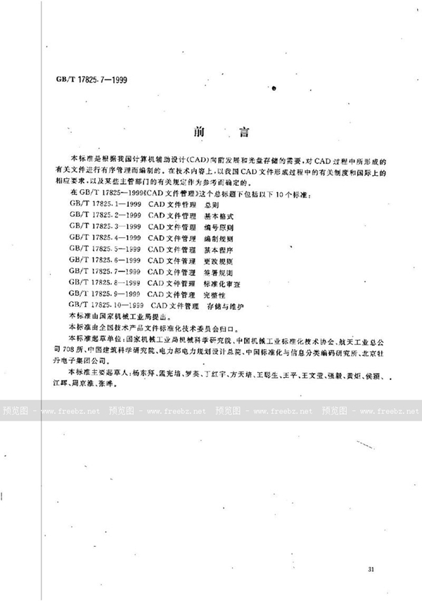 GB/T 17825.7-1999 CAD文件管理  签署规则