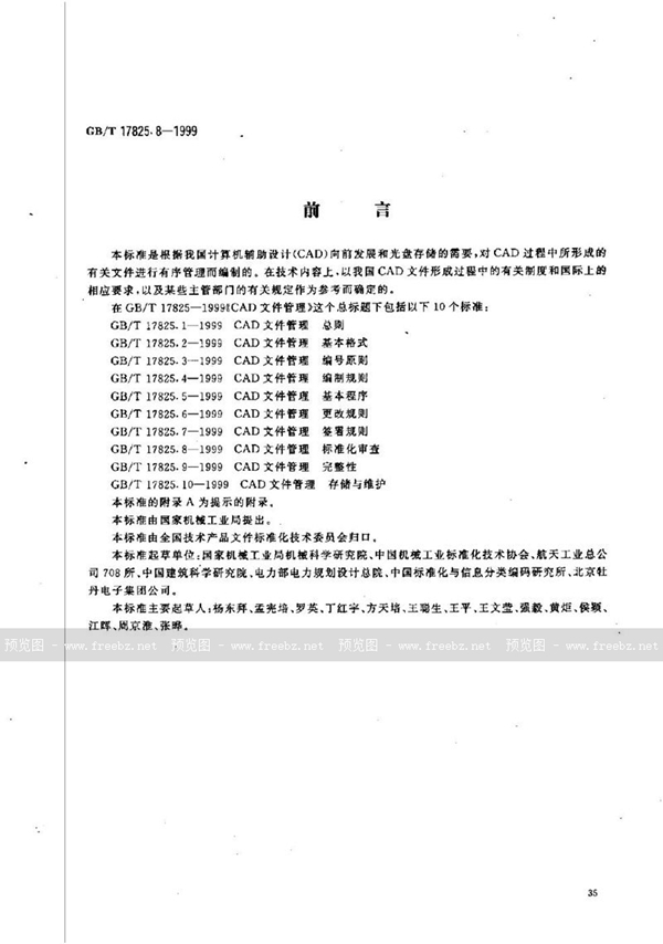 GB/T 17825.8-1999 CAD文件管理  标准化审查