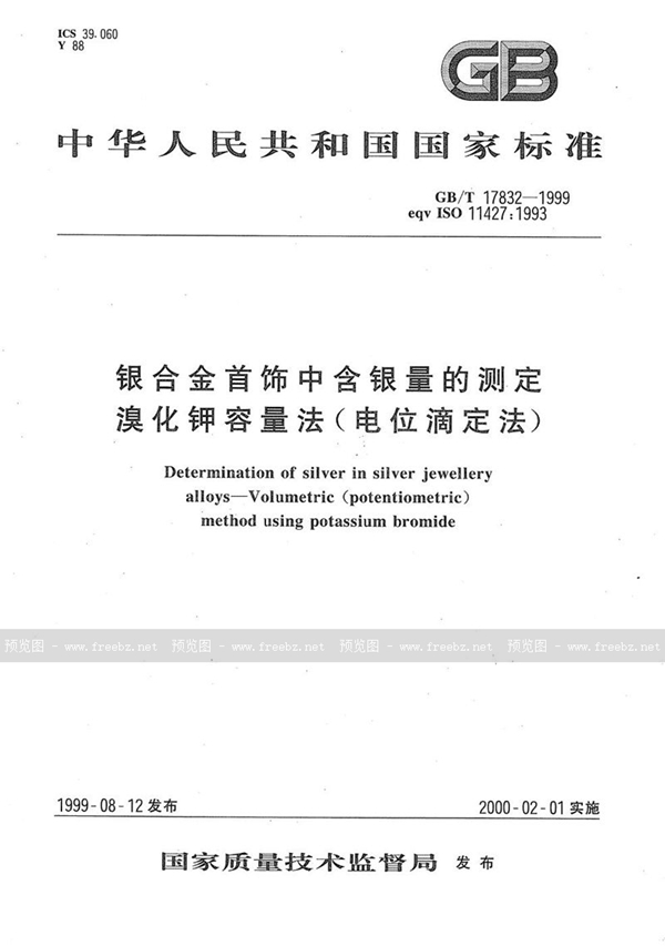 GB/T 17832-1999 银合金首饰中含银量的测定  溴化钾容量法(电位滴定法)