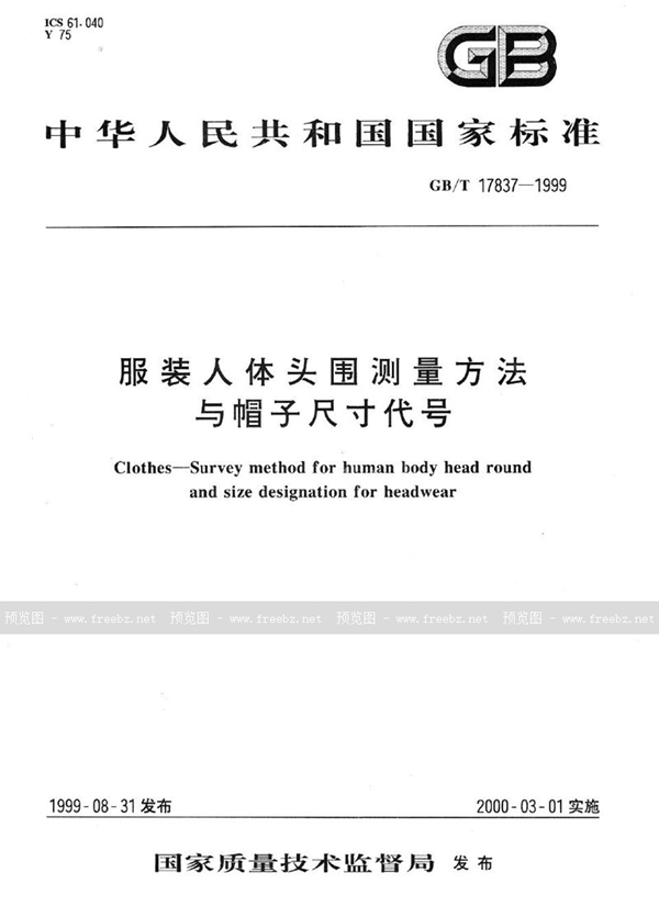 GB/T 17837-1999 服装人体头围测量方法与帽子尺寸代号