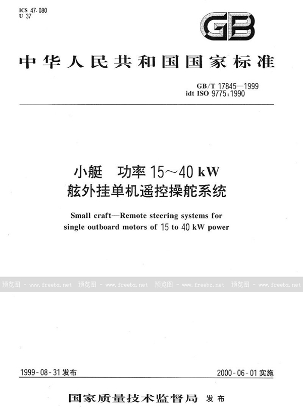 GB/T 17845-1999 小艇  功率15～40kW舷外挂单机遥控操舵系统