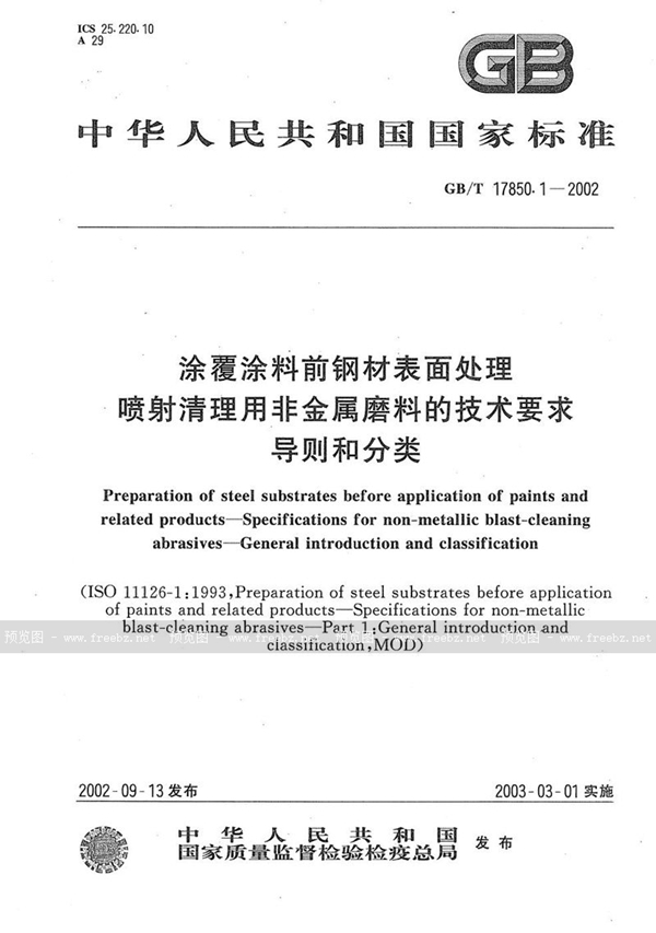 GB/T 17850.1-2002 涂覆涂料前钢材表面处理  喷射清理用非金属磨料的技术要求  导则和分类