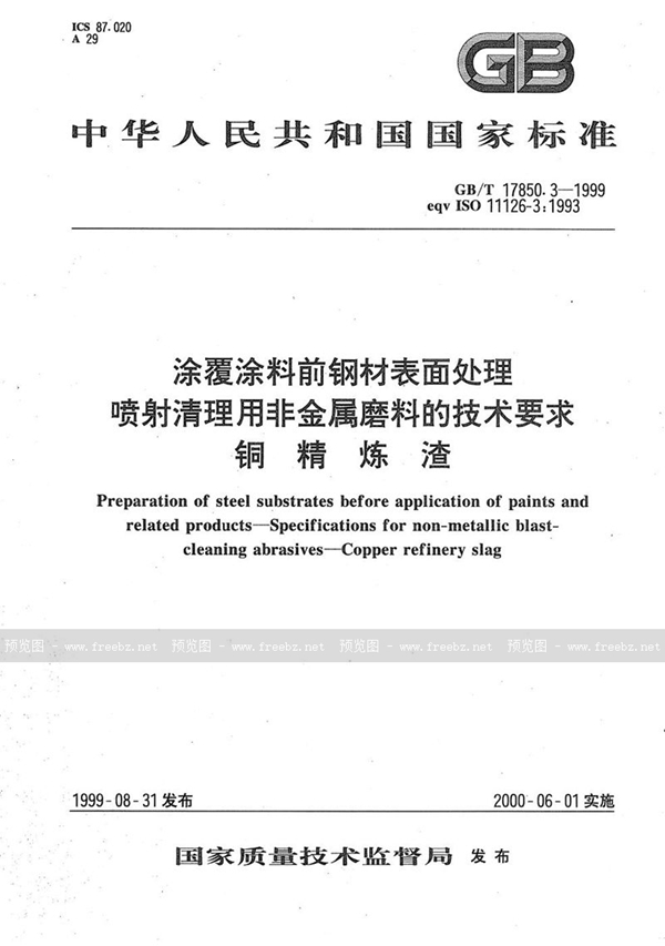 GB/T 17850.3-1999 涂覆涂料前钢材表面处理  喷射清理用非金属磨料的技术要求  铜精炼渣