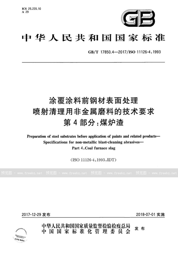 GB/T 17850.4-2017 涂覆涂料前钢材表面处理 喷射清理用非金属磨料的技术要求 第4部分：煤炉渣