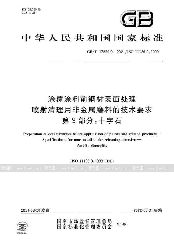 GB/T 17850.9-2021 涂覆涂料前钢材表面处理 喷射清理用非金属磨料的技术要求  第9部分：十字石