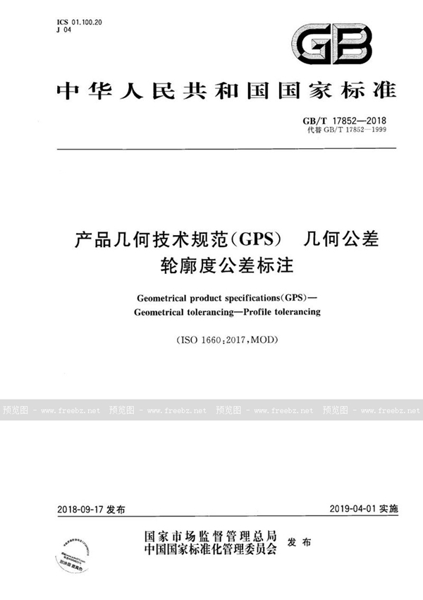 GB/T 17852-2018 产品几何技术规范（GPS） 几何公差 轮廓度公差标注