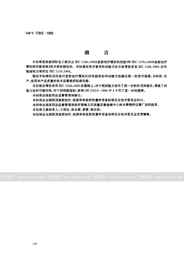 GB/T 17856-1999 放射治疗模拟机  性能和试验方法