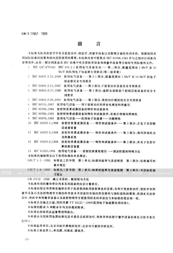 GB/T 17857-1999 医用放射学术语(放射治疗、核医学和辐射剂量学设备)