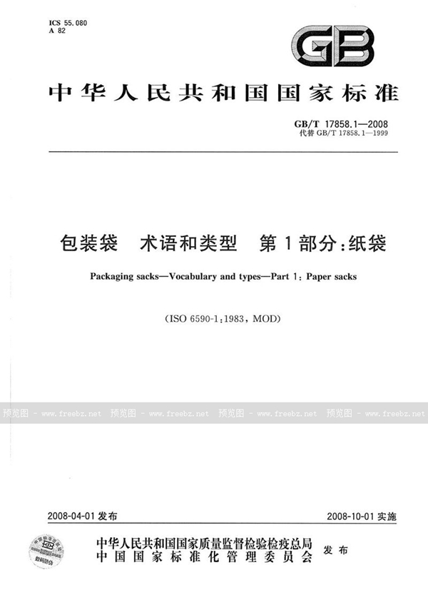 GB/T 17858.1-2008 包装袋 术语和类型  第1部分：纸袋