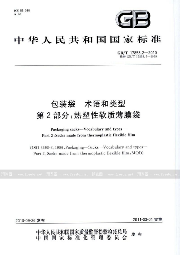 GB/T 17858.2-2010 包装袋  术语和类型  第2部分：热塑性软质薄膜袋