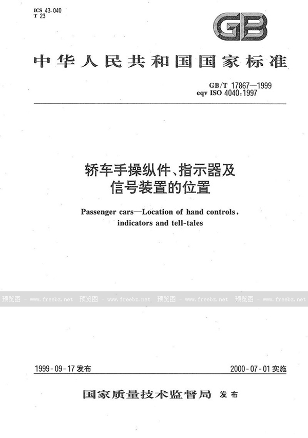 GB/T 17867-1999 轿车手操纵件、指示器及信号装置的位置