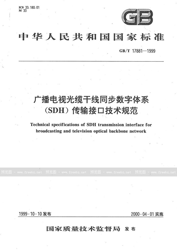 GB/T 17881-1999 广播电视光缆干线同步数字体系(SDH)传输接口技术规范