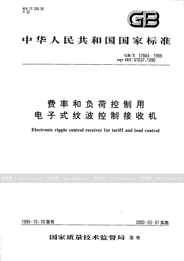 GB/T 17884-1999 费率和负荷控制用电子式纹波控制接收机