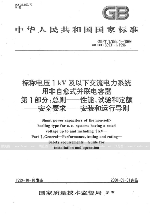 GB/T 17886.1-1999 标称电压1 kV及以下交流电力系统用非自愈式并联电容器  第1部分:总则----性能、试验和定额----安全要求----安装和运行导则