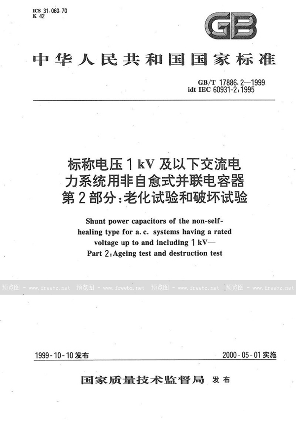 GB/T 17886.2-1999 标称电压1 kV及以下交流电力系统用非自愈式并联电容器  第2部分:老化试验和破坏试验