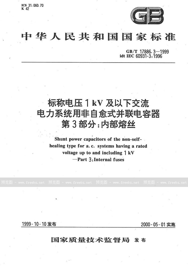 GB/T 17886.3-1999 标称电压1 kV及以下交流电力系统用非自愈式并联电容器  第3部分:内部熔丝