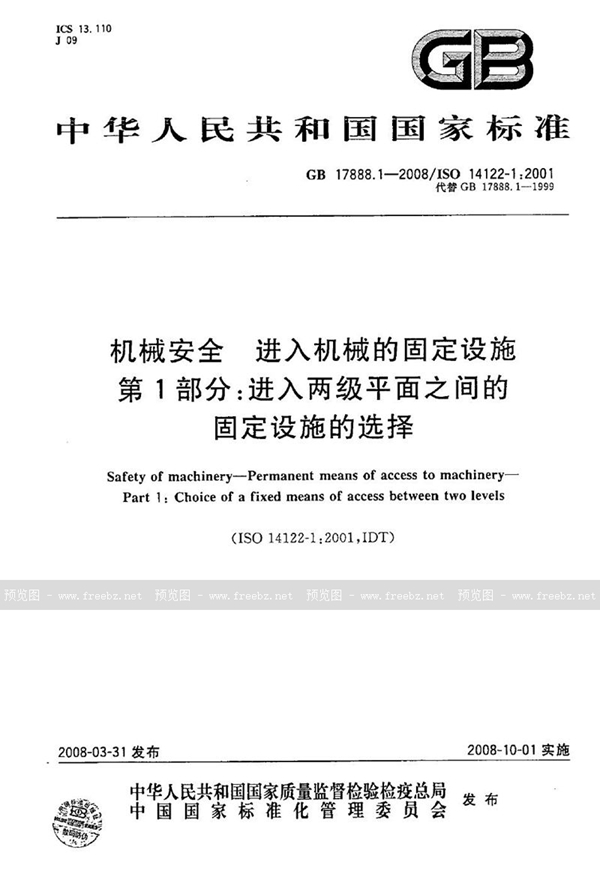 GB/T 17888.1-2008 机械安全  进入机械的固定设施  第1部分：进入两级平面之间的固定设施的选择