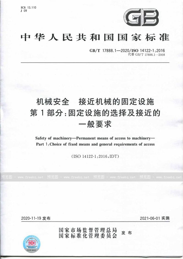 GB/T 17888.1-2020 机械安全 接近机械的固定设施 第1部分：固定设施的选择及接近的一般要求