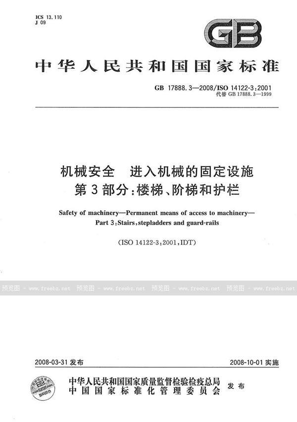 GB/T 17888.3-2008 机械安全  进入机械的固定设施  第3部分：楼梯、阶梯和护栏