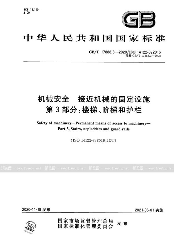 GB/T 17888.3-2020 机械安全 接近机械的固定设施 第3部分：楼梯、阶梯和护栏