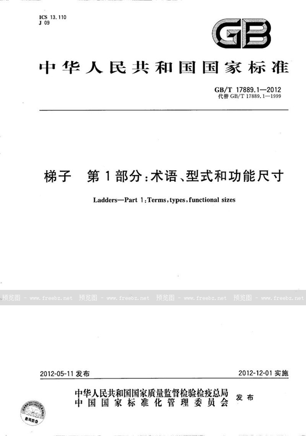 GB/T 17889.1-2012 梯子 第1部分：术语、型式和功能尺寸