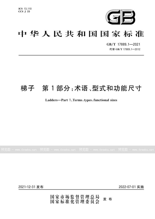 GB/T 17889.1-2021 梯子 第1部分：术语、型式和功能尺寸