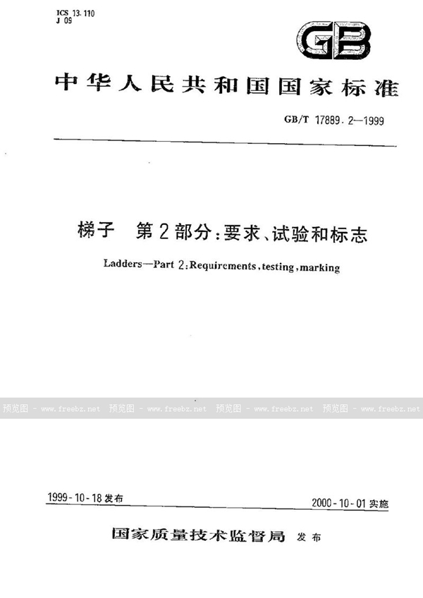 GB/T 17889.2-1999 梯子  第2部分:要求、试验和标志