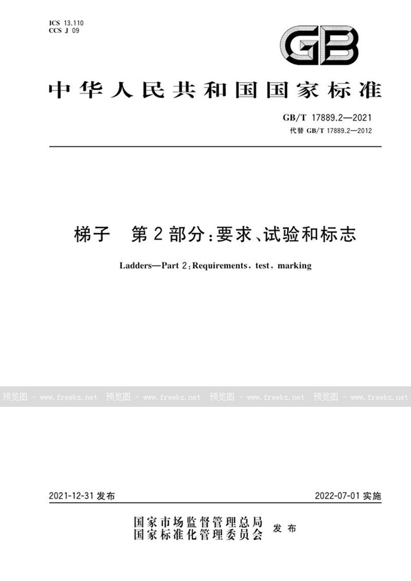 GB/T 17889.2-2021 梯子 第2部分：要求、试验和标志