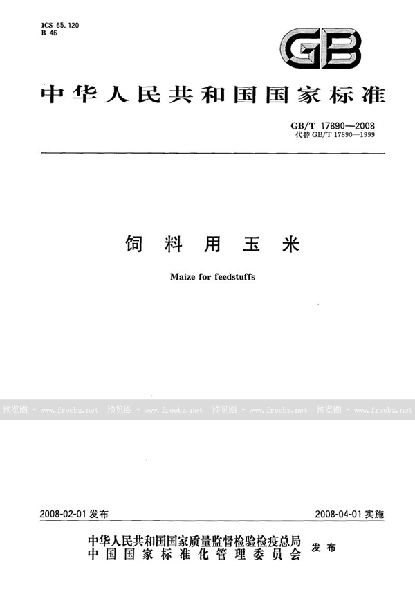GB/T 17890-2008 饲料用玉米