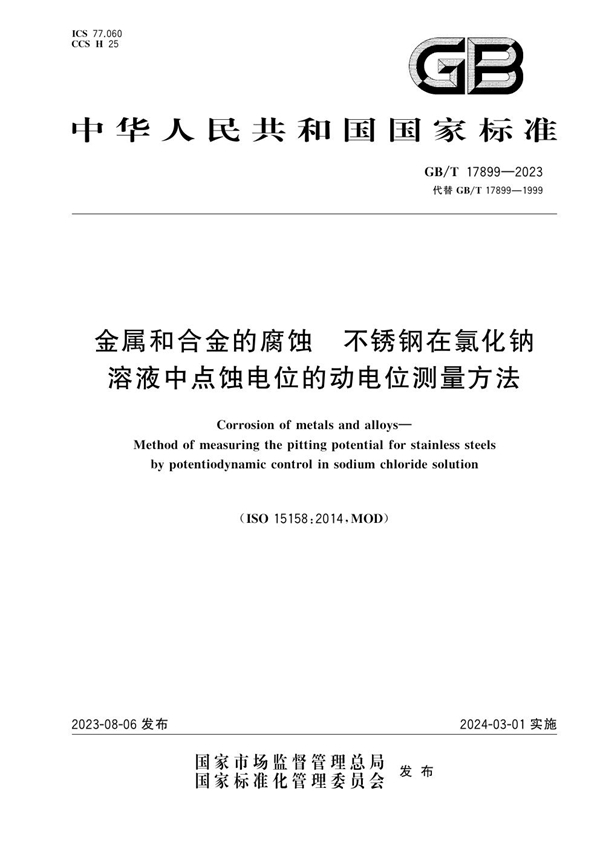 GB/T 17899-2023 金属和合金的腐蚀  不锈钢在氯化钠溶液中点蚀电位的动电位测量方法