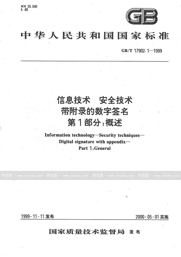 GB/T 17902.1-1999 信息技术  安全技术  带附录的数字签名  第1部分:概述