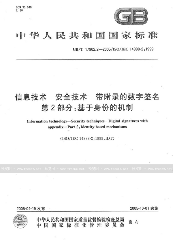 GB/T 17902.2-2005 信息技术  安全技术  带附录的数字签名  第2部分:基于身份的机制