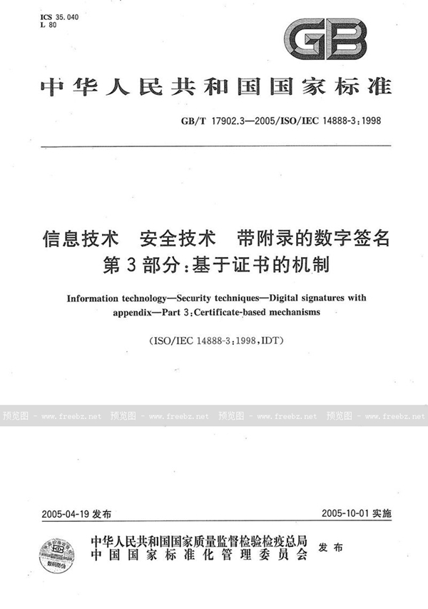 信息技术 安全技术 带附录的数字签名 第3部分:基于证书的机制