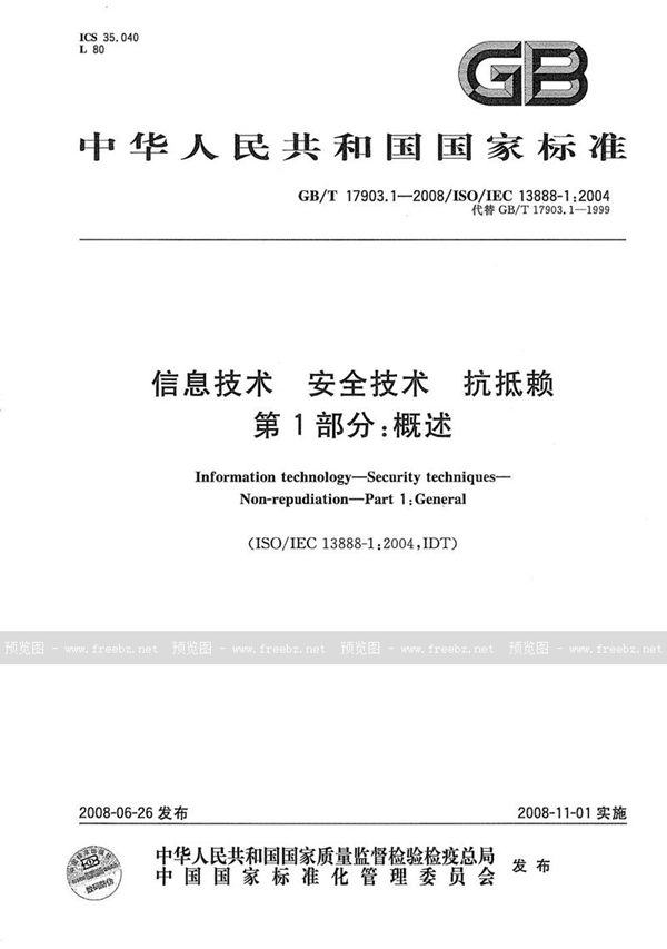 GB/T 17903.1-2008 信息技术  安全技术  抗抵赖  第1部分: 概述