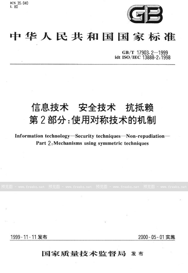 GB/T 17903.2-1999 信息技术  安全技术  抗抵赖  第2部分:使用对称技术的机制