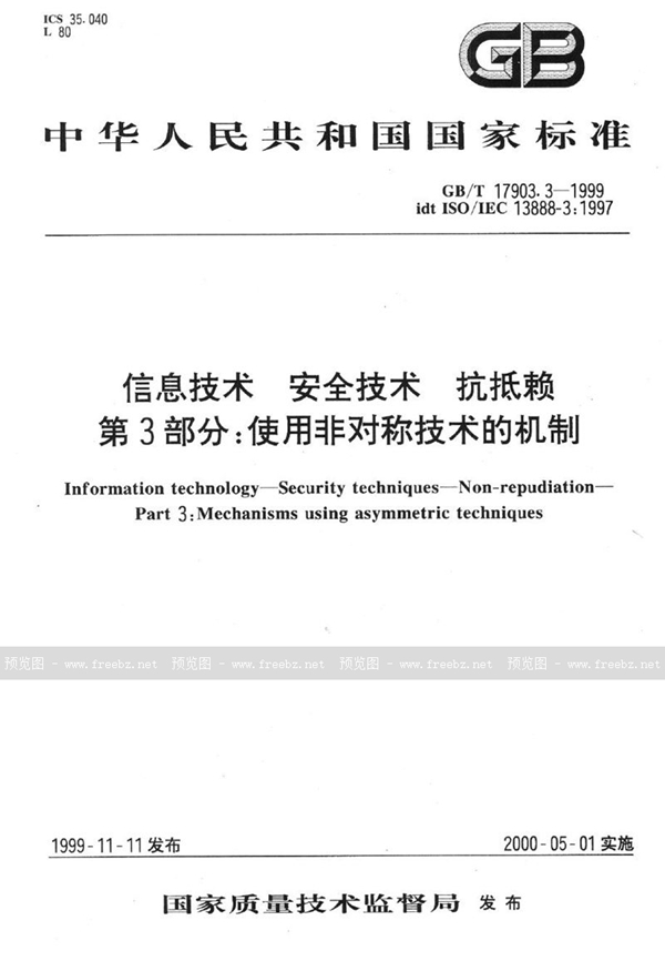 GB/T 17903.3-1999 信息技术  安全技术  抗抵赖  第3部分:使用非对称技术的机制