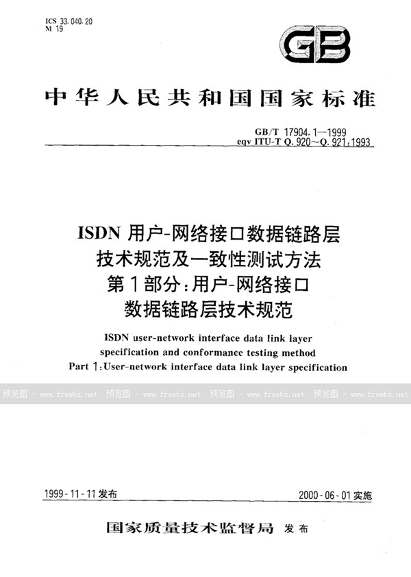 GB/T 17904.1-1999 ISDN用户-网络接口数据链路层技术规范及一致性测试方法  第1部分:用户-网络接口数据链路层技术规范