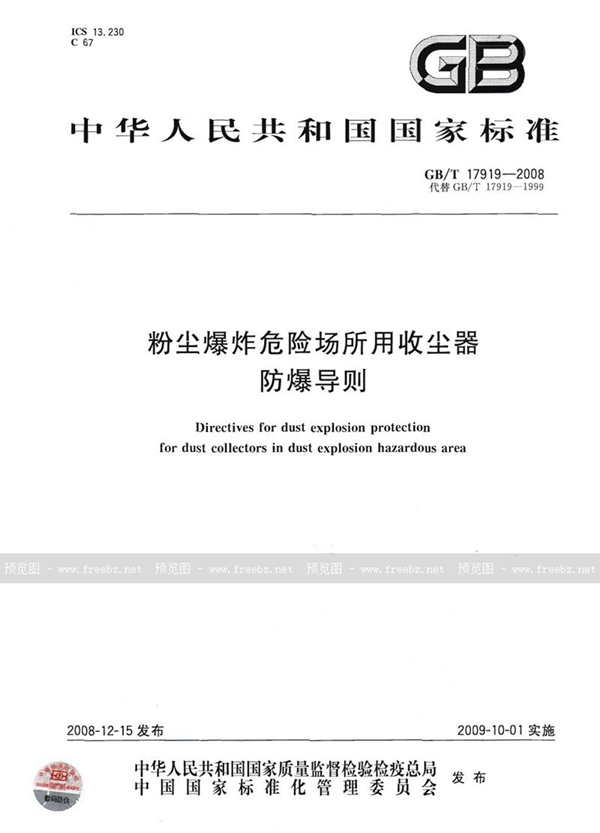 GB/T 17919-2008 粉尘爆炸危险场所用收尘器防爆导则