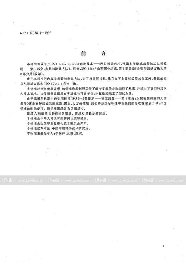 GB/T 17934.1-1999 印刷技术  网目调分色片、样张和印刷成品的加工过程控制  第1部分:参数与测试方法