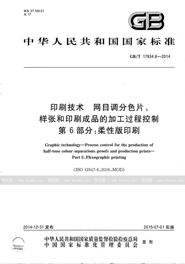 GB/T 17934.6-2014 印刷技术  网目调分色片、样张和印刷成品的加工过程控制  第6部分：柔性版印刷