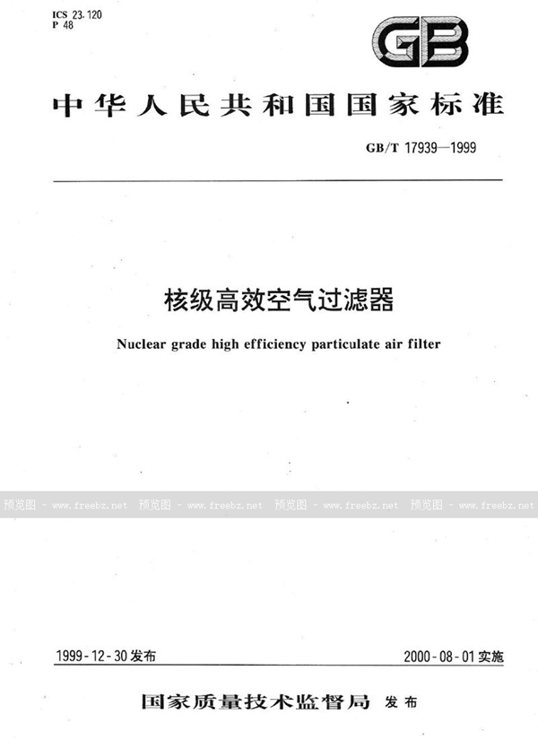 GB/T 17939-1999 核级高效空气过滤器
