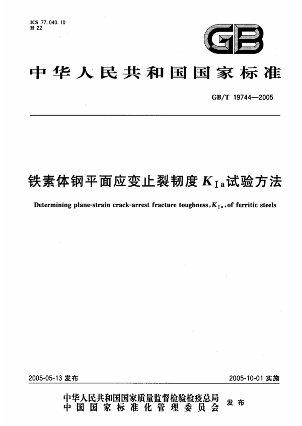 GB/T 17944-2005 铁素体钢平面应变止裂韧度KIa试验方法