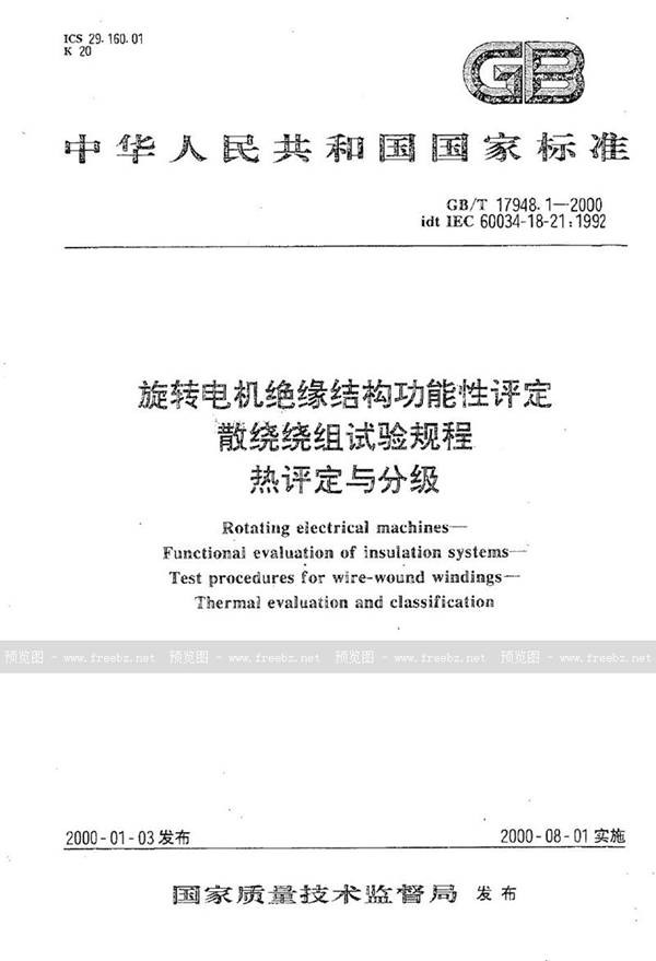 GB/T 17948.1-2000 旋转电机绝缘结构功能性评定  散绕绕组试验规程  热评定与分级