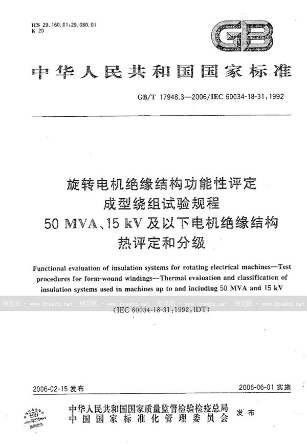 GB/T 17948.3-2006 旋转电机绝缘结构功能性评定 成型绕组试验规程 50MVA、15kV及以下电机绝缘结构热评定和分级