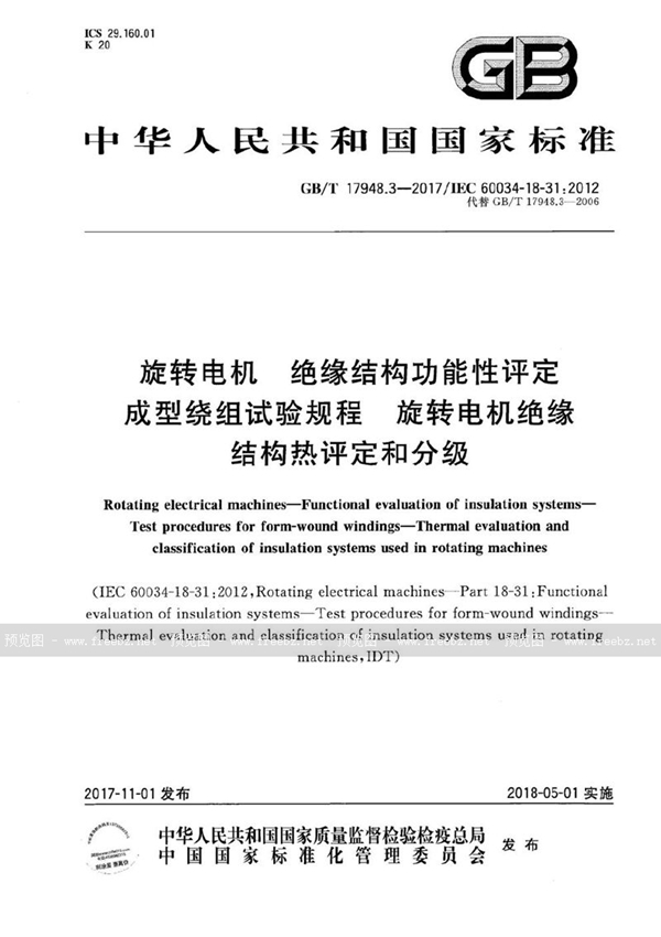 GB/T 17948.3-2017 旋转电机 绝缘结构功能性评定 成型绕组试验规程 旋转电机绝缘结构热评定和分级