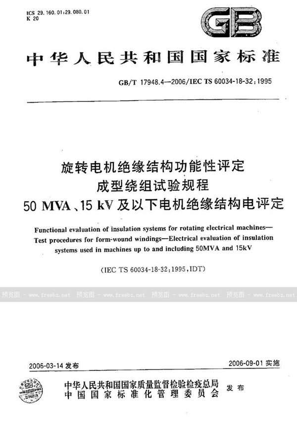 GB/T 17948.4-2006 旋转电机绝缘结构功能性评定 成型绕组试验规程 50MVA、15kV及以下电机绝缘结构电评定