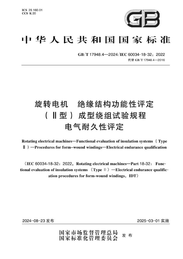 GB/T 17948.4-2024 旋转电机 绝缘结构功能性评定（Ⅱ型） 成型绕组试验规程 电气耐久性评定