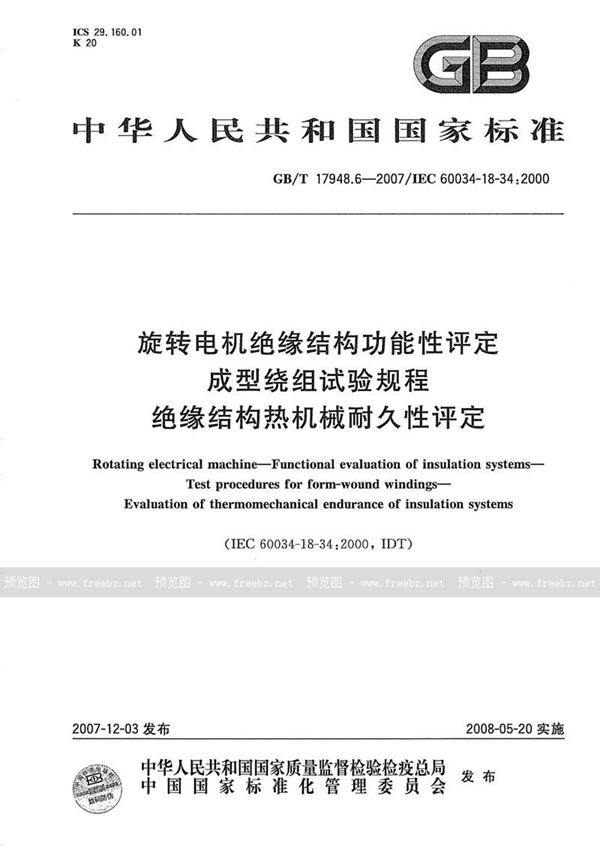 GB/T 17948.6-2007 旋转电机绝缘结构功能性评定  成型绕组试验规程  绝缘结构热机械耐久性评定