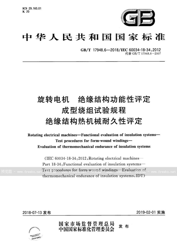 GB/T 17948.6-2018 旋转电机  绝缘结构功能性评定  成型绕组试验规程  绝缘结构热机械耐久性评定