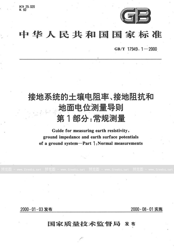 GB/T 17949.1-2000 接地系统的土壤电阻率、接地阻抗和地面电位测量导则  第1部分:常规测量